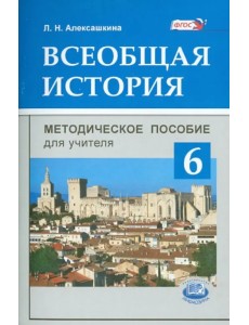 Всеобщая история. История Средних веков. 6 класс. Методическое пособие для учителя. ФГОС