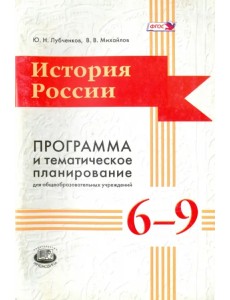 История России. 6-9 классы. Программа и тематическое планирование. ФГОС История России. 6-9 классы. Программа и тематическое планирование. ФГОС