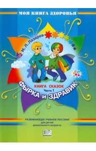 Фырка и Здравик. Книга сказок. В четырех частях. Часть 1
