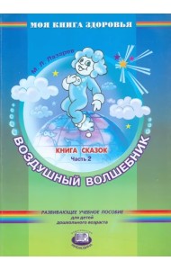 Книга сказок. В 4-х частях. Часть 2. Воздушный волшебник