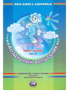Книга сказок. В 4-х частях. Часть 2. Воздушный волшебник Книга сказок. В 4-х частях. Часть 2. Воздушный волшебник