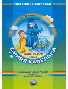 Книга сказок. В 4-х частях. Часть 3. Синяя капелька Книга сказок. В 4-х частях. Часть 3. Синяя капелька