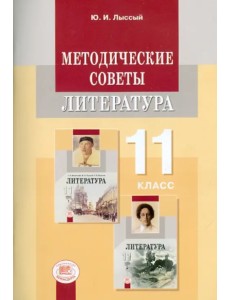 Методические советы к учебнику для 11 класса. Литература