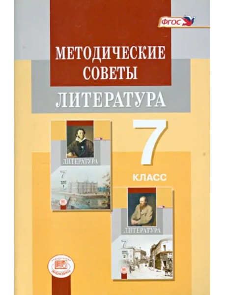 Литература. 7 класс. Методические советы к учебнику. Пособие для учителя. ФГОС