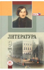 Литература. 9 класс. Учебник. В 3-х частях. Часть 1. ФГОС