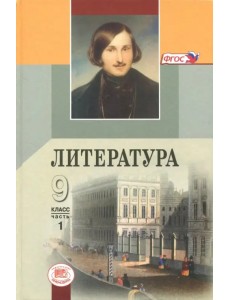 Литература. 9 класс. Учебник. В 3-х частях. Часть 1. ФГОС Литература. 9 класс. Учебник. В 3-х частях. Часть 1. ФГОС