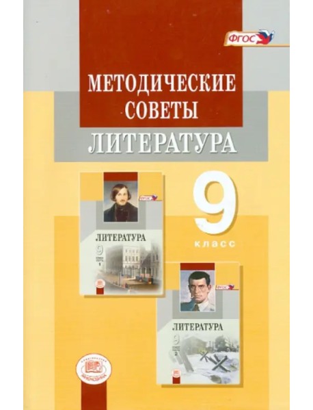 Методические советы к учебнику для 9 класса. Литература. Пособие для учителя. ФГОС