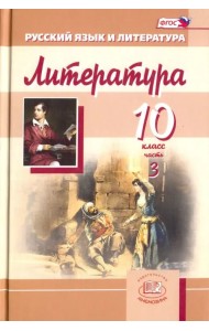 Литература. 10 класс. Учебник для общеобразовательных учреждений. Часть 3.  ФГОС