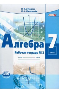 Алгебра. 7 класс. Рабочая тетрадь №2. ФГОС