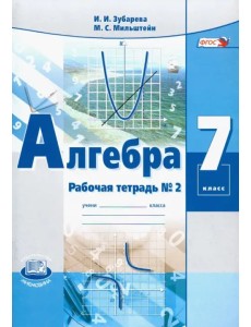 Алгебра. 7 класс. Рабочая тетрадь №2. ФГОС