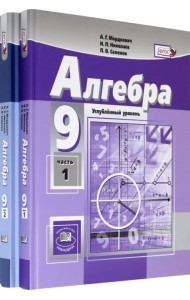 Алгебра. 9 класс. Учебник. Углубленный уровень. В 2-х частях. ФГОС