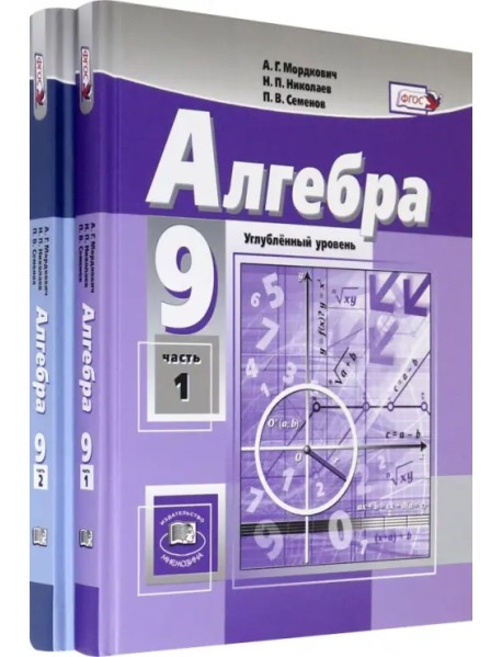 Алгебра. 9 класс. Учебник. Углубленный уровень. В 2-х частях. ФГОС