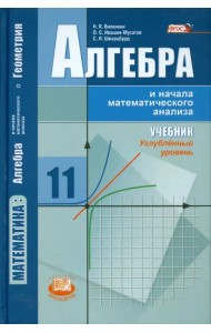 Алгебра и начала математического анализа. 11 класс. Учебник. Углублённый уровень. ФГОС