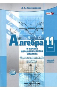 Алгебра и начала математического анализа. 11 класс. Самостоятельные работы. Базовый уровень. ФГОС