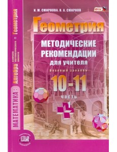 Геометрия. 10-11 классы. Методические рекомендации для учителя. Часть 1. Базовый уровень. ФГОС