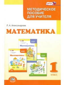 Математика. 1 класс. Методическое пособие для учителя. ФГОС