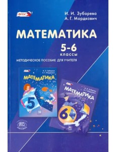 Математика. 5-6 классы. Методическое пособие для учителя. ФГОС