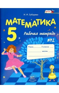 Математика. 5 класс. Рабочая тетрадь № 2. Учеб. пособие для учащихся общеобразоват. учреждений. ФГОС