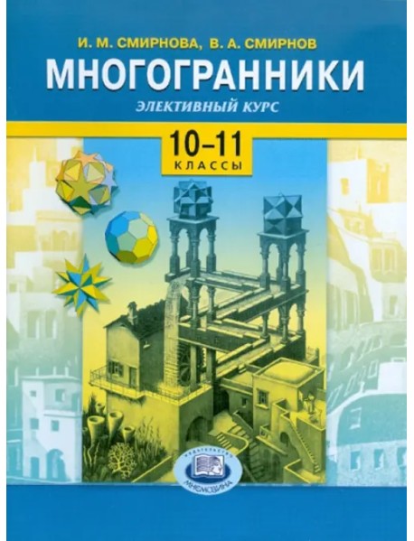 Многогранники. Элективный курс. 10-11 классы: Учебное пособие для общеобразовательных учреждений