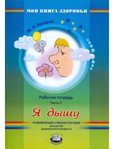 Я дышу. Рабочая тетрадь. В 4-х частях. Часть 2