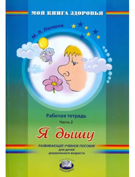 Я дышу. Рабочая тетрадь. В 4-х частях. Часть 2