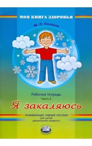 Я закаляюсь. Рабочая тетрадь. В 4-х частях. Часть 3