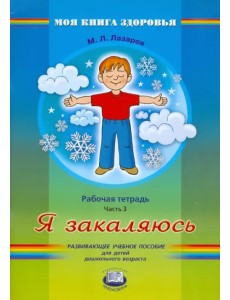 Я закаляюсь. Рабочая тетрадь. В 4-х частях. Часть 3 Я закаляюсь. Рабочая тетрадь. В 4-х частях. Часть 3
