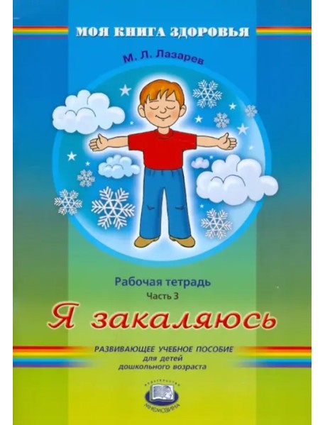 Я закаляюсь. Рабочая тетрадь. В 4-х частях. Часть 3