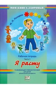 Я расту. Рабочая тетрадь. В 4 частях. Часть 1