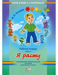 Я расту. Рабочая тетрадь. В 4 частях. Часть 1