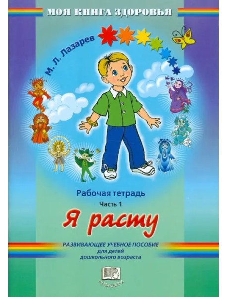 Я расту. Рабочая тетрадь. В 4 частях. Часть 1