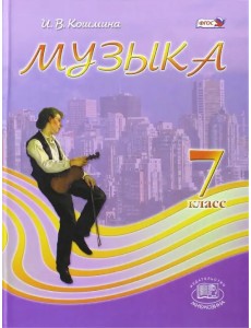 МУзыка. 7 класс. Учебник. ФГОС