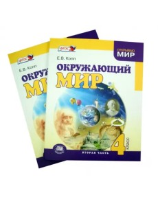 Окружающий мир 4 класс. Учебник в 2 частях. ФГОС Окружающий мир 4 класс. Учебник в 2 частях. ФГОС