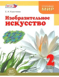 Изобразительное искусство. 2 класс. Учебник. ФГОС