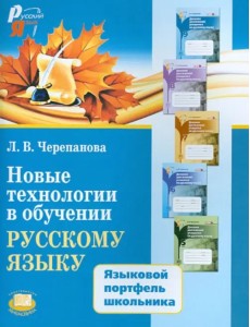 Новые технологии в обучении русскому языку. Языковой портфель школьника. Методическое пособие