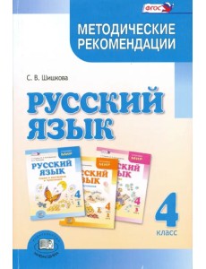 Русский язык. 4 класс. Методические рекомендации. ФГОС