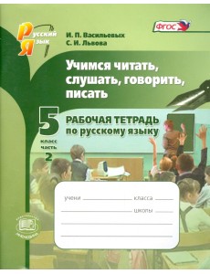 Учимся читать, слушать, говорить, писать. 5 класс. Рабочая тетрадь по русскому языку. Часть 2. ФГОС