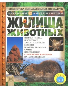 Жилища животных