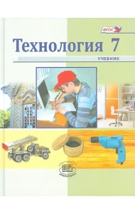 Технология. Индустриальные технологии. 7 класс. Учебник для общеобразовательных учреждений. ФГОС