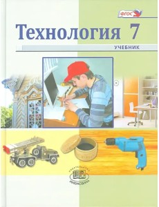 Технология. Индустриальные технологии. 7 класс. Учебник для общеобразовательных учреждений. ФГОС Технология. Индустриальные технологии. 7 класс. Учебник для общеобразовательных учреждений. ФГОС