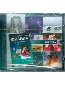 CD-ROM. Физика. 10 класс: Электронное приложение к учебнику (CDpc)