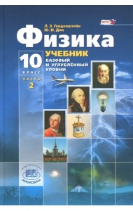 Физика 10кл [Учебник] баз. и угл. ур. В 3-х ч. ч.2