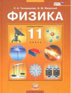 Физика. 11 класс. Учебник. ФГОС