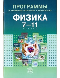 Программы и примерное поурочное планирование для общеобразовательных учреждений. Физика. 7-11 классы