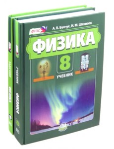 Физика 8 класс. Учебник. В 2 частях. ФГОС