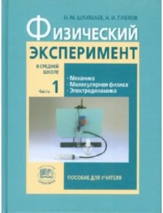 Физический эксперимент в средней школе. В 2-х частях. Часть 1. Пособие для учителя