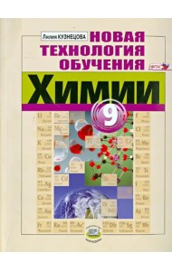 Новая технология обучения химии. 9 класс. Методическое пособие для учителя. ФГОС