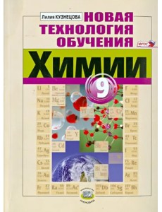 Новая технология обучения химии. 9 класс. Методическое пособие для учителя. ФГОС Новая технология обучения химии. 9 класс. Методическое пособие для учителя. ФГОС