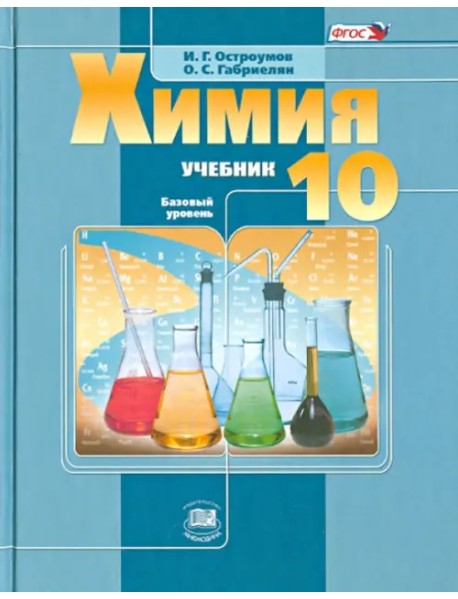 Химия. 10 класс. Учебник. Базовый уровень. ФГОС