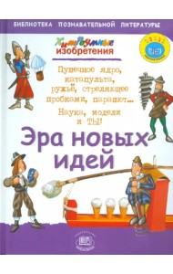Эра новых идей